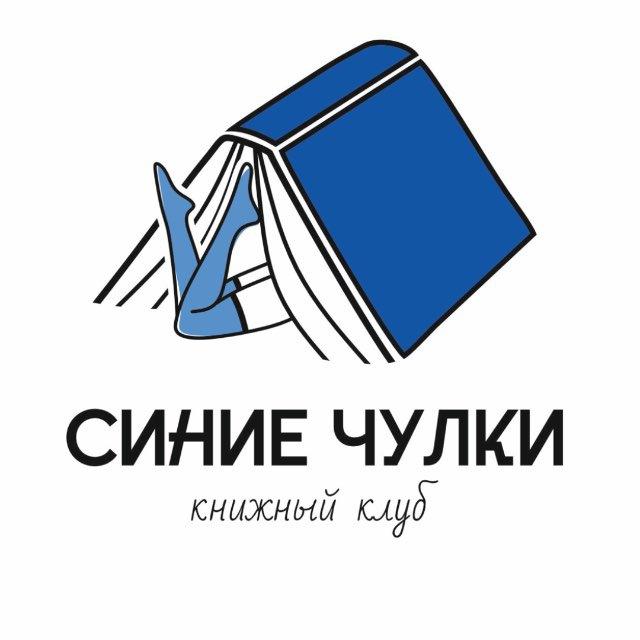 Книжный клуб «Синие чулки»