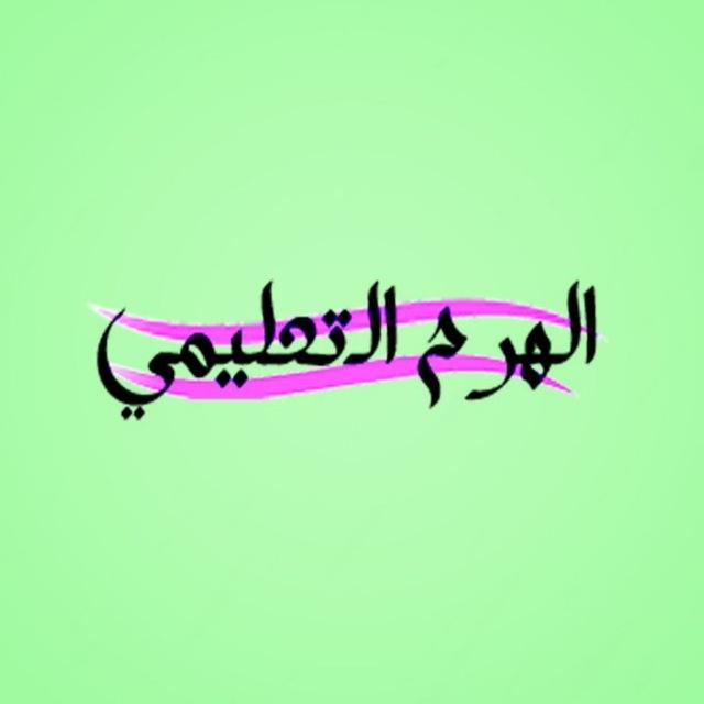 الهرم التعليمى