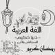 اللغة العربية للشهادة الثانوية "دنيا حكيم "