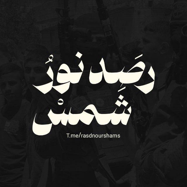 رَصد نور شمس🖤🔥