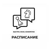 🗓Расписание занятий "Чердак-консалтинг"