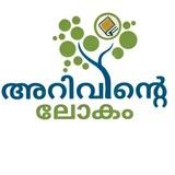 അറിവിന്റെ ലോകം