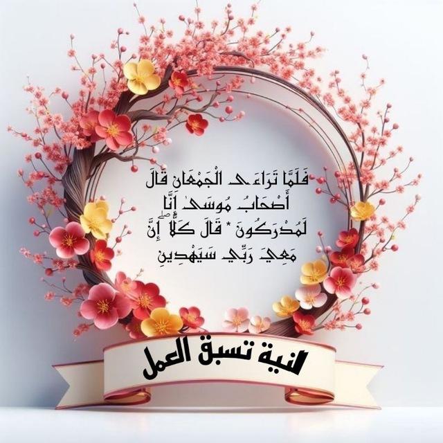 النية تسبق العمل