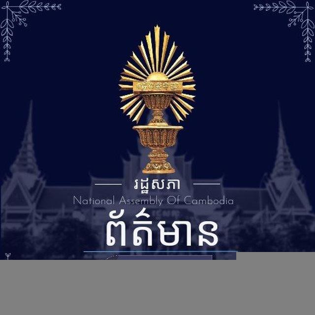 National Assembly of the Kingdom of Cambodia