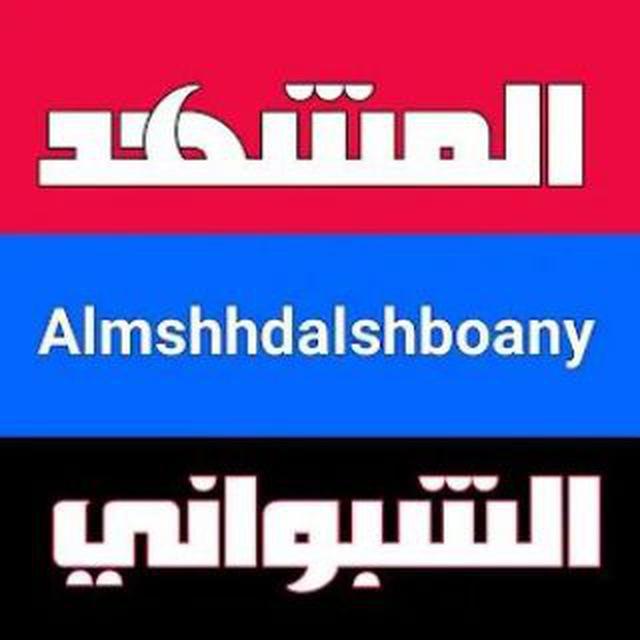 المشهد الشبواني