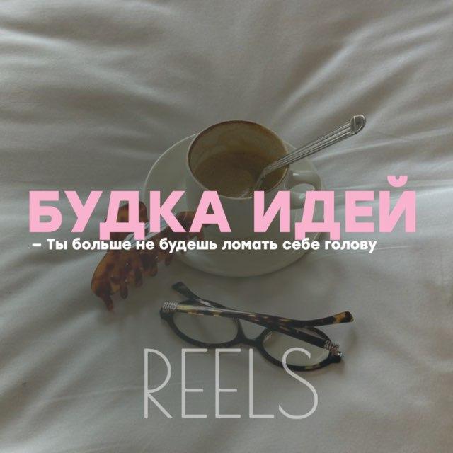 SMM и REELS ~ шпаргалка для бьюти