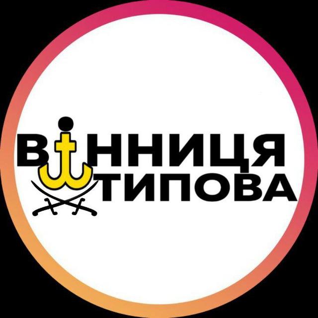 Типова Вінниця