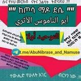 🇸🇦"" ከጦሳ ማዶ ደሴ "" أبو الناموس الأثري 🇸🇦