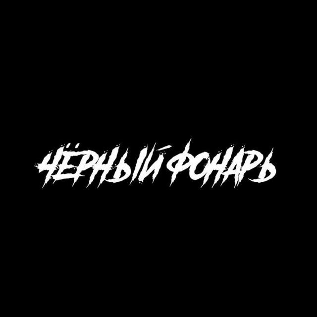 Чёрный фонарь official🤟