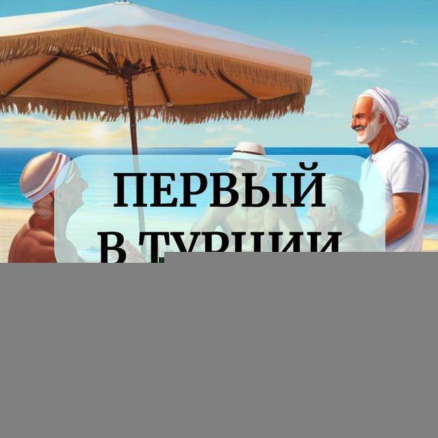 Первый в Турции🇹🇷