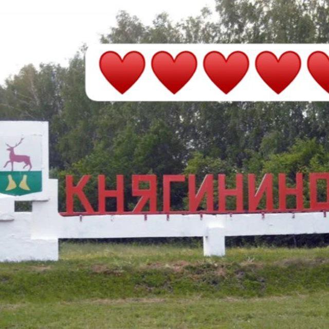 В Княгинино любят