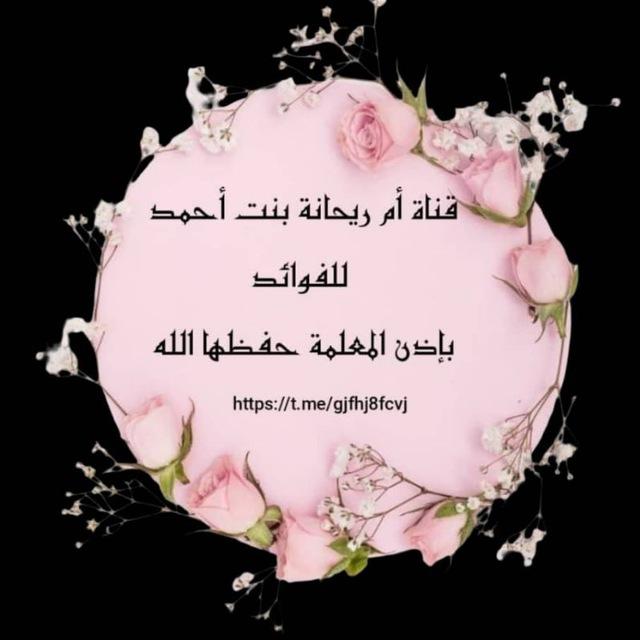 قناة أم ريحانة بنت أحمد