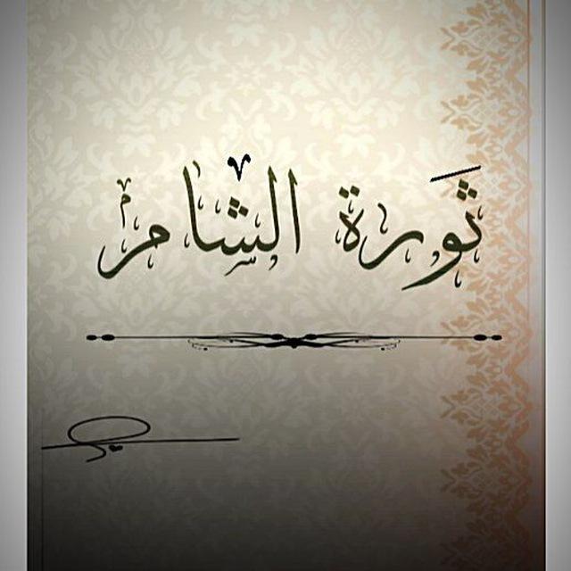 ثـ.ـورة الـ.ـشـ.ـام