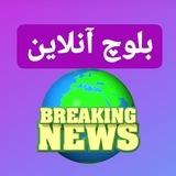 🌍بلوچ آنلاین🌏