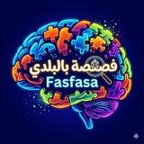 فصفصة بالبلدي