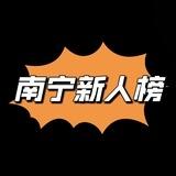 南宁新人榜