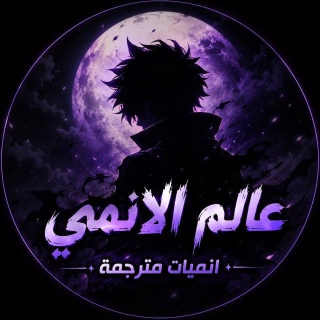 عالم الانمي : انميات مترجمة