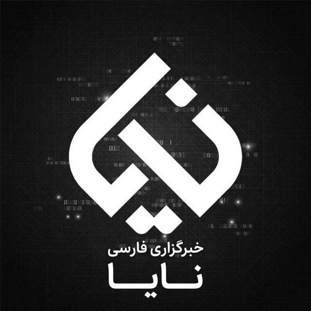 🚨 نایا - NAYA به فارسی | اخبار جنگ