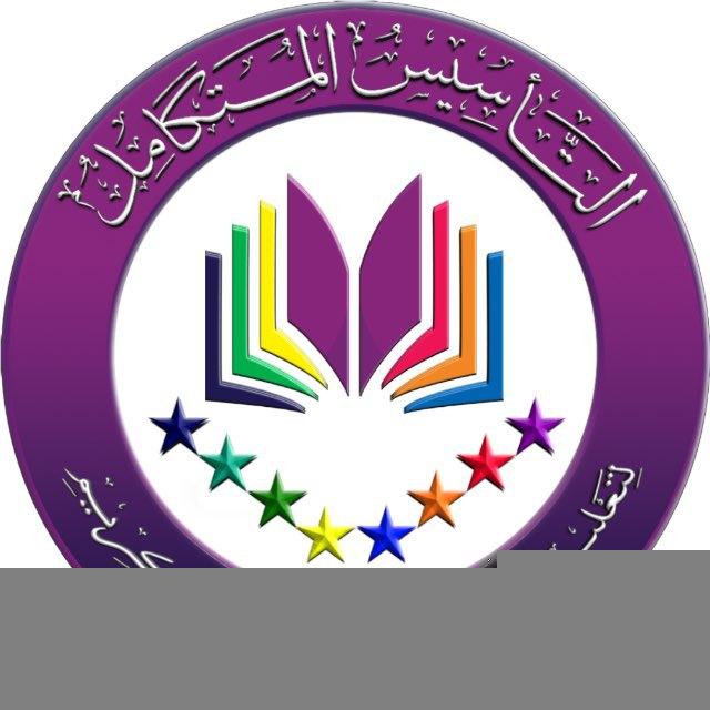 التأسيس المتكامل