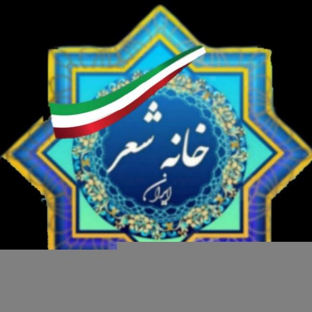 گروه تلگرامی انجمن ادبی خانه شعرایران📚