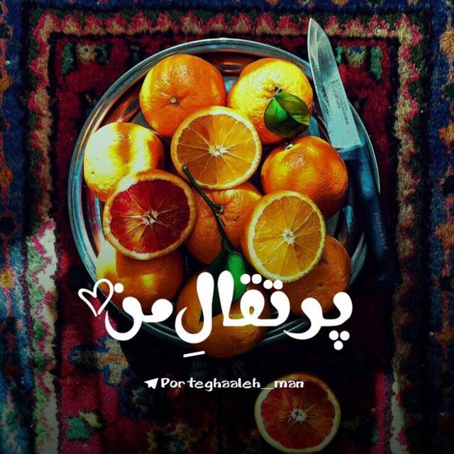• پرتقالِ من🍊🍃