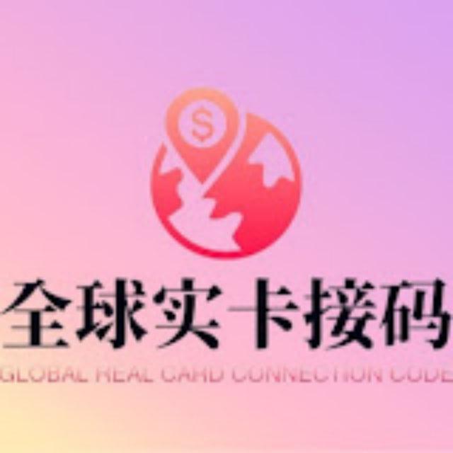 💸全球实卡接码批发🎮