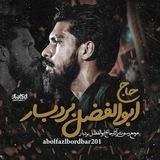 حاج ابوالفضل بردبار