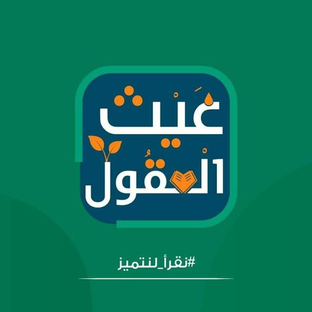 مكتبة غيث العقول