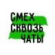СМЕХ СКВОЗЬ ЧАТЫ