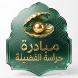 مبادرة حراسة الفضيلة | دعواتكم