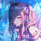 Косплееры Омска! 🤍