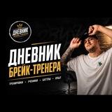 Дневник Брейк-Тренера /Эдуард Филипович