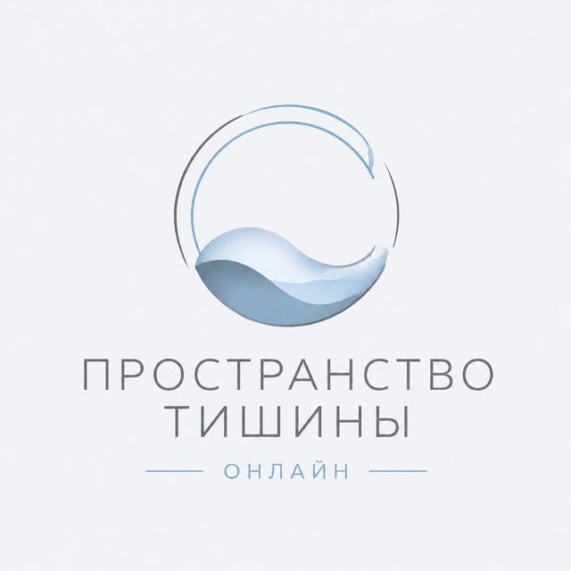 ПРОСТРАНСТВО ТИШИНЫ ОНЛАЙН