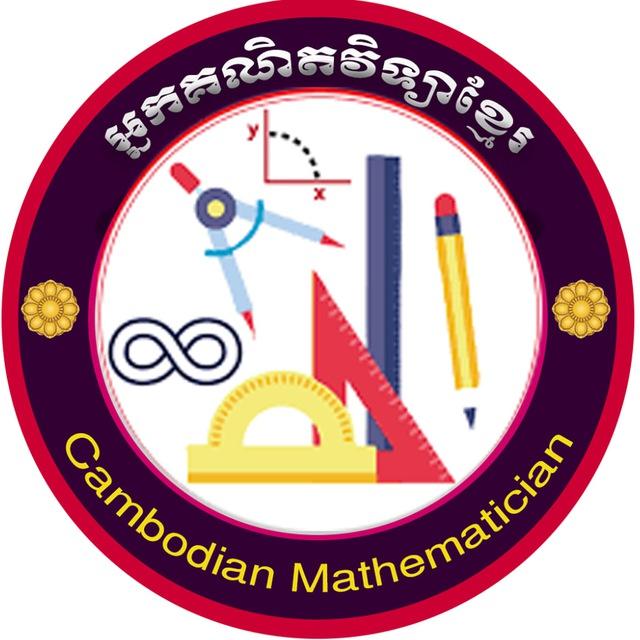អ្នកគណិតវិទ្យាខ្មែរ