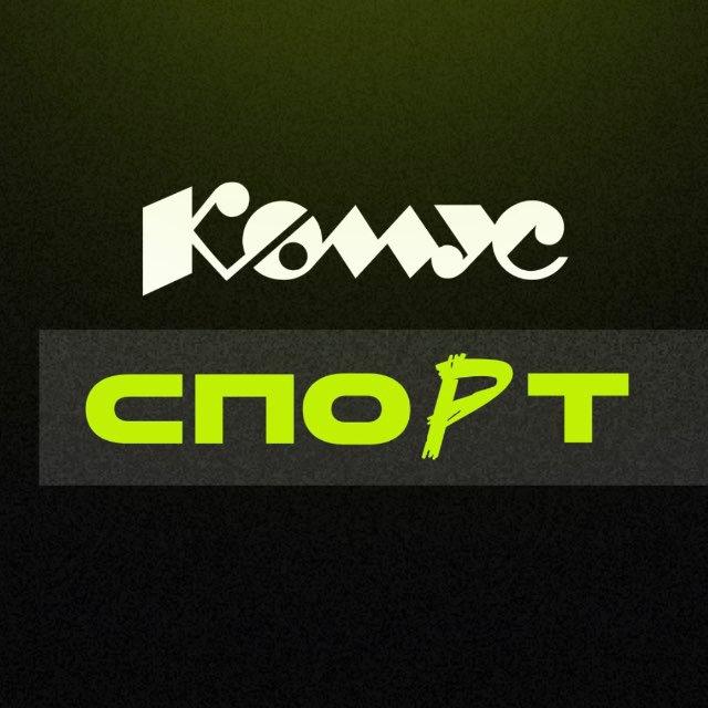 Комус Спорт