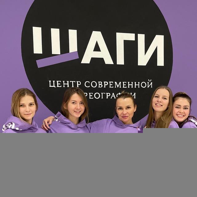 Центр современной хореографии «Шаги»