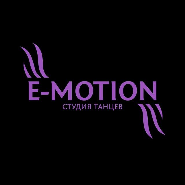 Студия танцев «E-MOTION»