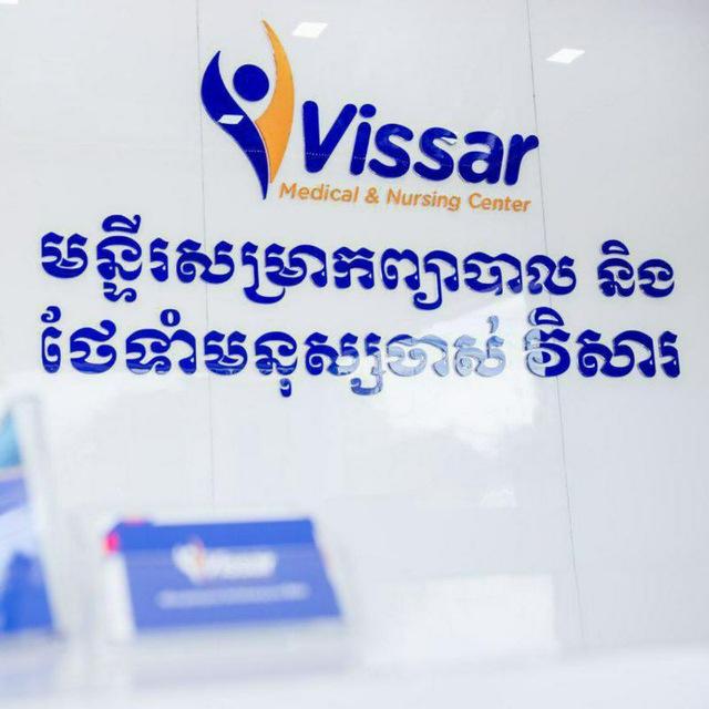 មន្ទីរសម្រាកព្យាបាល &ថែទាំមនុស្សចាស់វិសារ