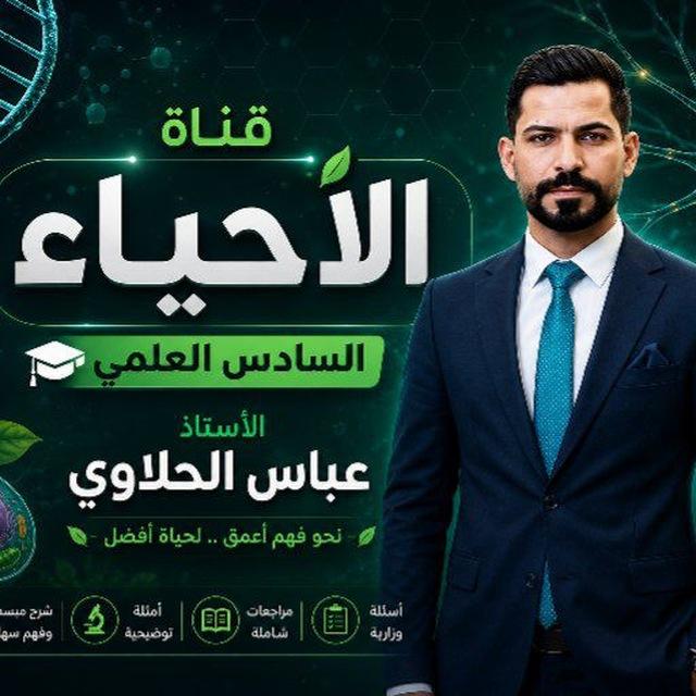 الاحياء السادس علمي