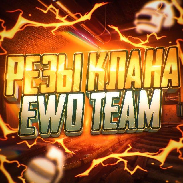 Резы клана EWO