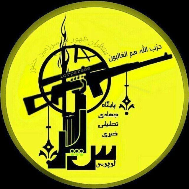 پایگاه جهادی تحلیلی خبری لرپرس