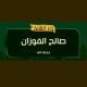 درر الإمام صالح الفوزان حفظه الله