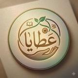 🌴 عطايا 🌴