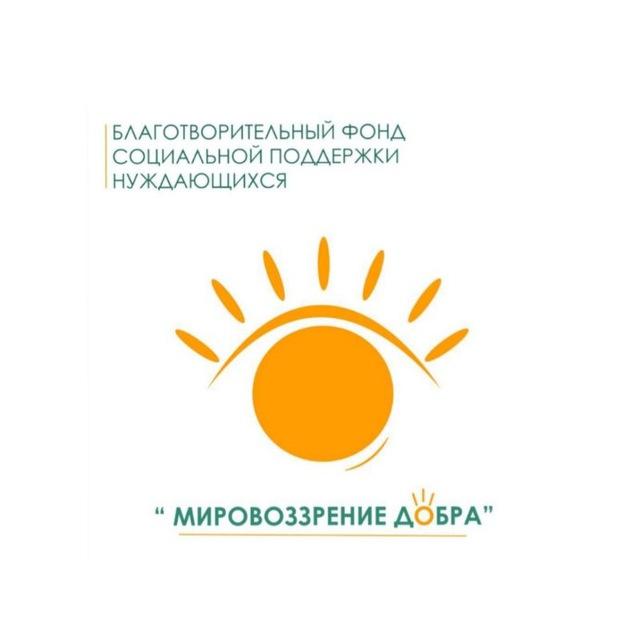 МИРОВОЗЗРЕНИЕ ДОБРА