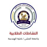 النشاطات الطلابية / كلية الهندسة/ جامعة المثنى