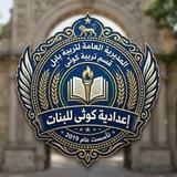 اعدادية كوثى للبنات