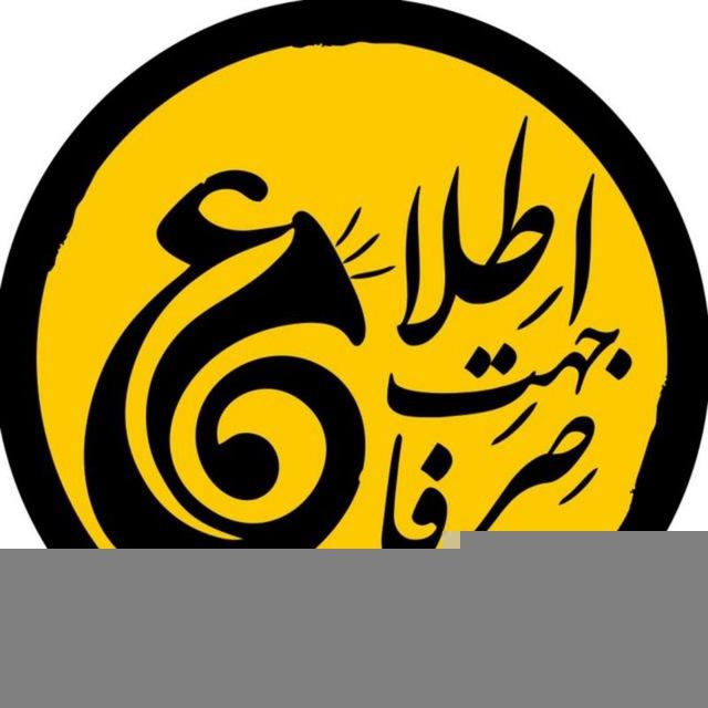 صرفا جهت اطلاع