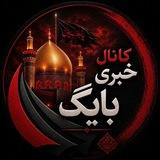 🟢 کانال خبری بایگ 📡