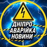 Аварійка Дніпро Світло