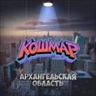 «КОШМАР» Архангельск и АО